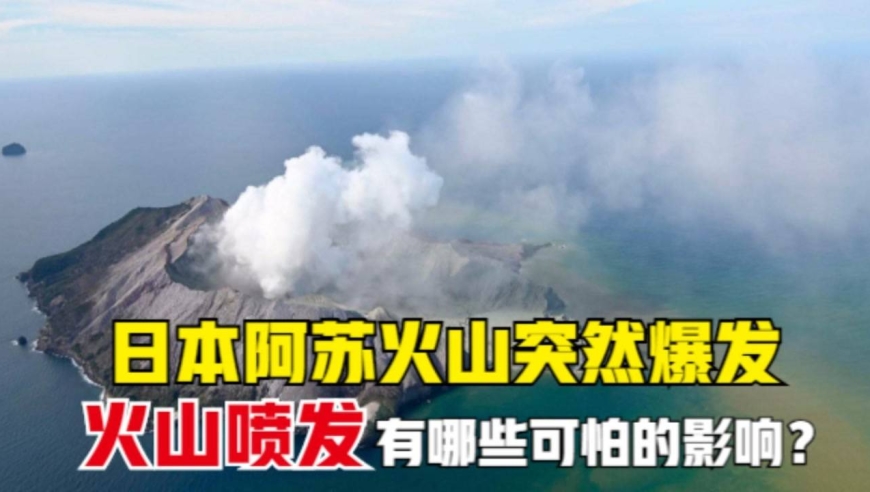 日本阿苏山火山突然喷发!会导致冰期重来吗?3级警戒意味着啥?