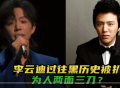 李云迪黑历史被扒！争议期间想去日本演出，还曾公开内涵郎朗