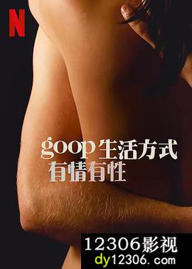 GOOP生活方式：有情有性第一季在线观看