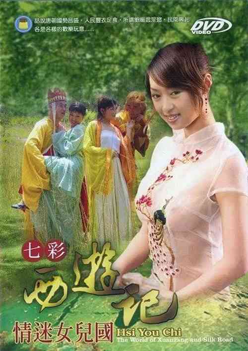 《七彩西游记6情迷女儿国》电影免费在线观看高清完整版 - 飞飞影视