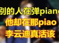 别人在弹piano  而李云迪却在那piao   真的活该！！