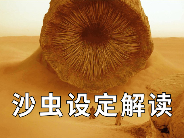 巨兽沙虫设定解读,沙漠中被支配的恐惧