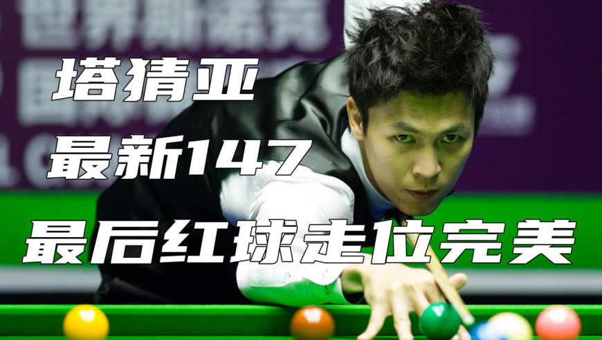 还不快来欣赏,塔猜亚打出个人第三杆147