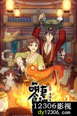萌妻食神第二季