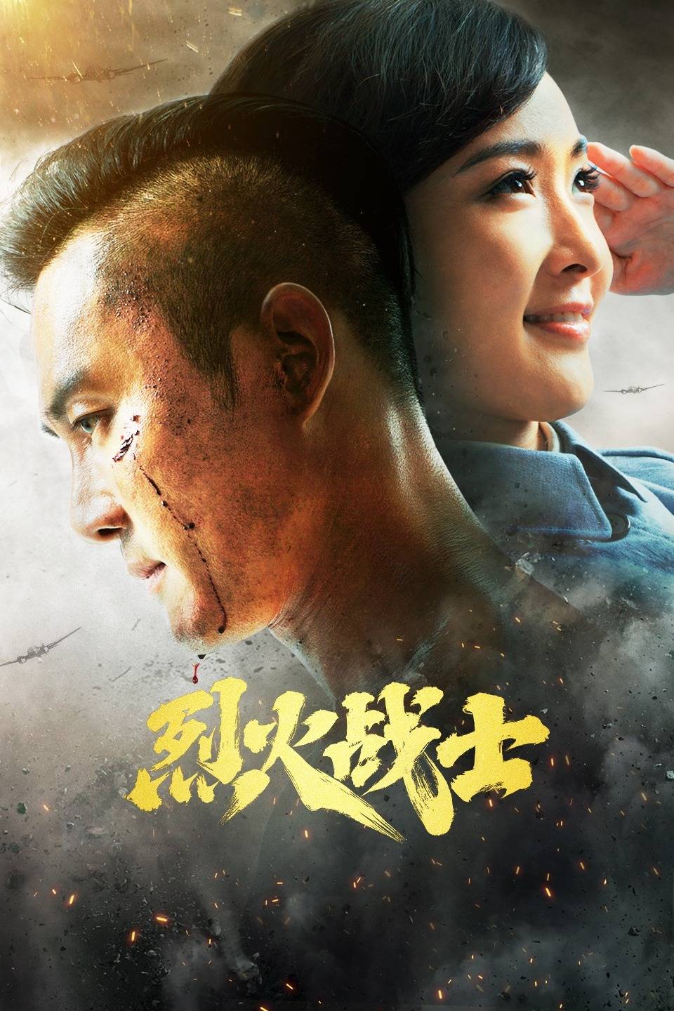 《烈火战士第02集电视剧》免费在线观看全集-策驰影院