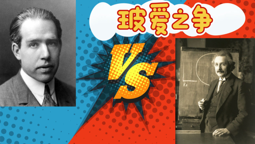 玻尔-爱因斯坦之争