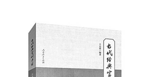 《古代经典家书导读》 王人恩 编著 人民教育出版社_腾讯新闻