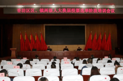 عقدت منطقة شيانغفانغ اجتماعا تدريبيا لمرحلة الانتخابات لانتخاب المجالس الشعبية للمقاطعات والبلدات