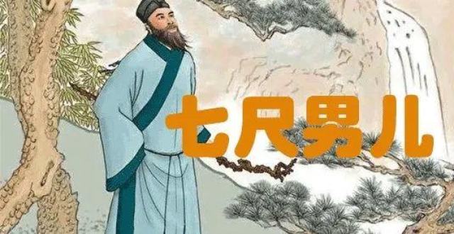 中华文化:你以为"七尺男儿"说人的身高?实际可能是说年纪