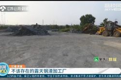 鎮江市丹徒区新豊町：「散在して汚れた」鉄鋼スラグ加工工場が何度も報告されており、生産は止まることはありません。