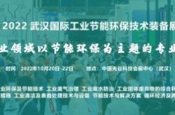 2022年武漢国際産業省エネルギーおよび環境保護技術および機器展示会（WHIIE）