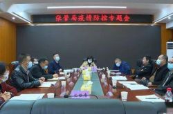 يعقد مكتب إدارة تشانغ اجتماعا خاصا حول الوقاية من الأوبئة ومكافحتها
