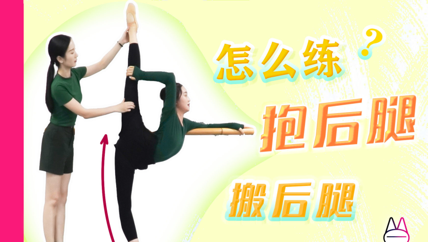 教你专业有效地:抱后腿,搬后腿!轻松解锁!需要舞蹈艺考生,必看!