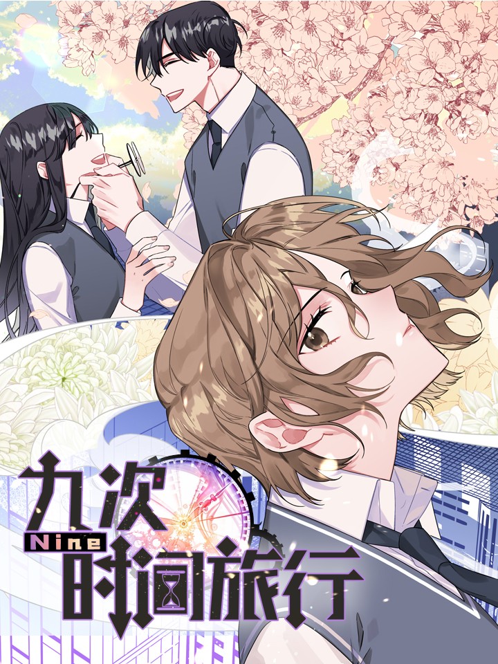 Nine 九次时间旅行 Nine 九次时间旅行漫画全集免费 下拉式 阅读 仙漫网