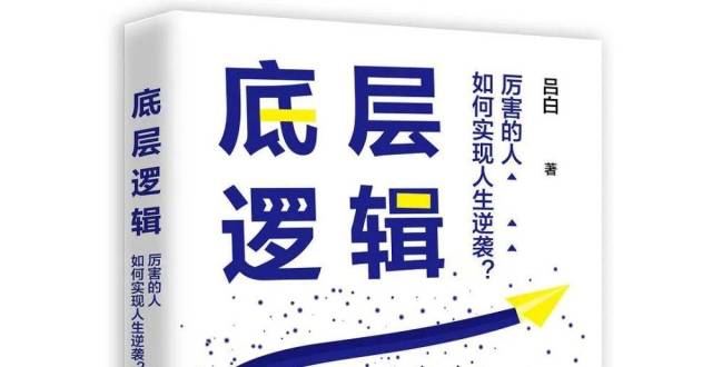 《底层逻辑》:怀疑自己的工作能力,不如让自己快速建立进阶思维