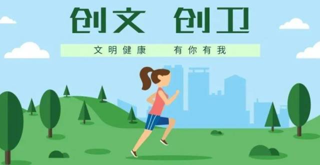 创文创卫:让健康知识走进千家万户