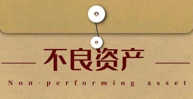 不良资产处置难在哪?怎么办?