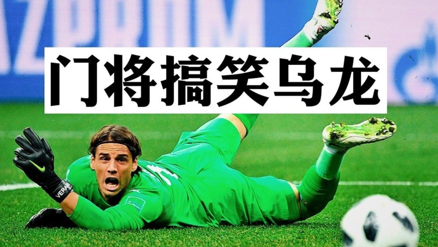 门将超搞笑乌龙球