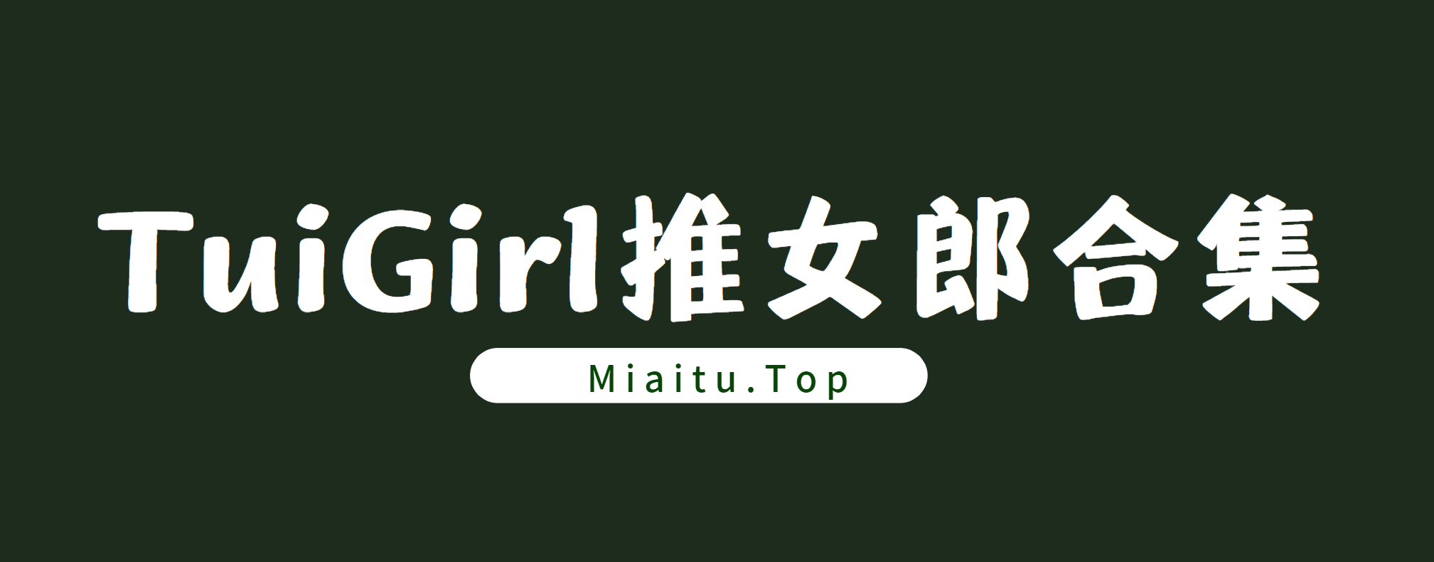 TuiGirl推女郎 全系列写真作品合集[121套][51V/3537P/32.7G]-觅爱图