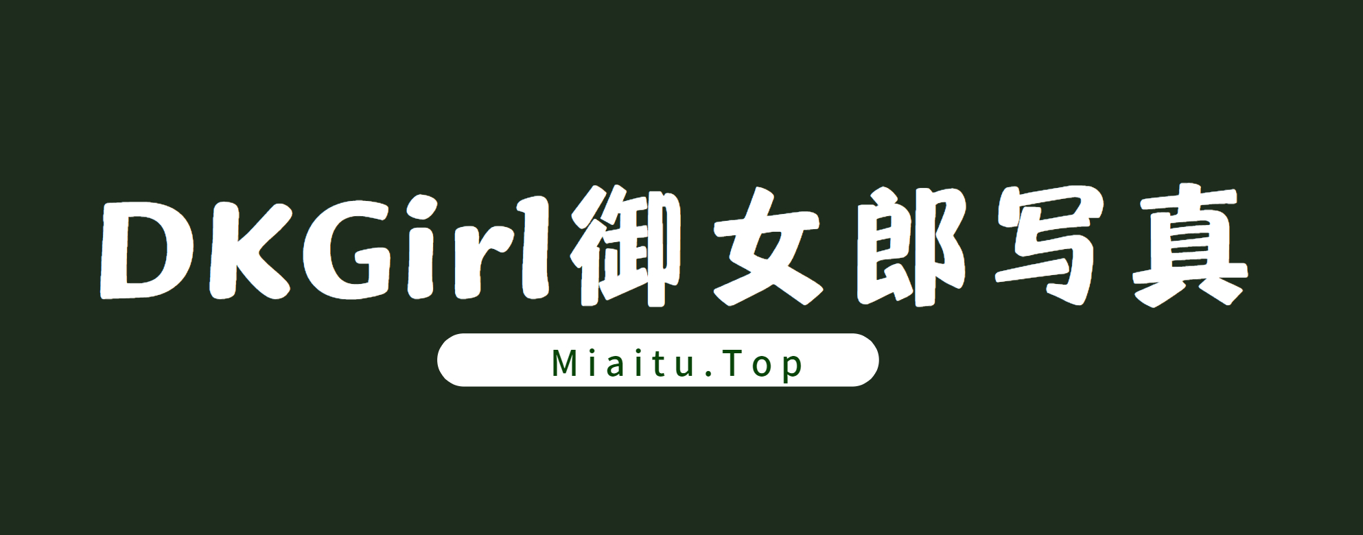 DKGirl御女郎 写真素材合集打包[118套][6130P/24.4G]-觅爱图
