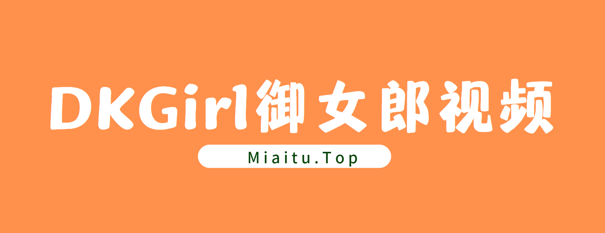 DKGirl御女郎写真视频素材合集打包[55套][31.3G]-觅爱图