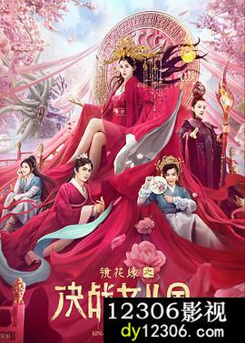 镜花缘之决战女儿国
