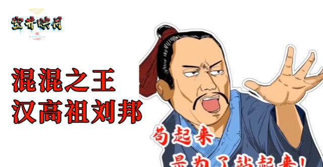混混之王,汉高祖刘邦!
