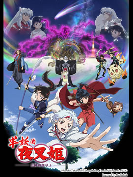 半妖的夜叉姬第二季封面图