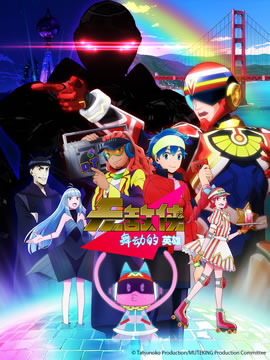 无敌侠：舞动的英雄封面图