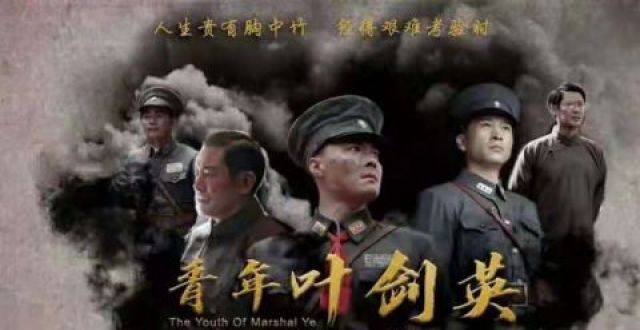 《青年叶剑英》首映 真实展现叶帅少年到青年时期_腾讯新闻