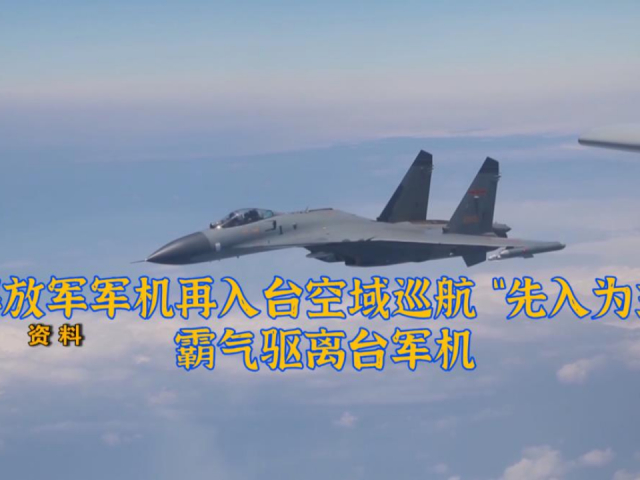解放军军机再入台空域巡航 "先入为主"霸气驱离台军机