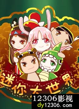 迷你大世界