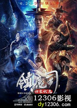 镇魔司：四象伏魔