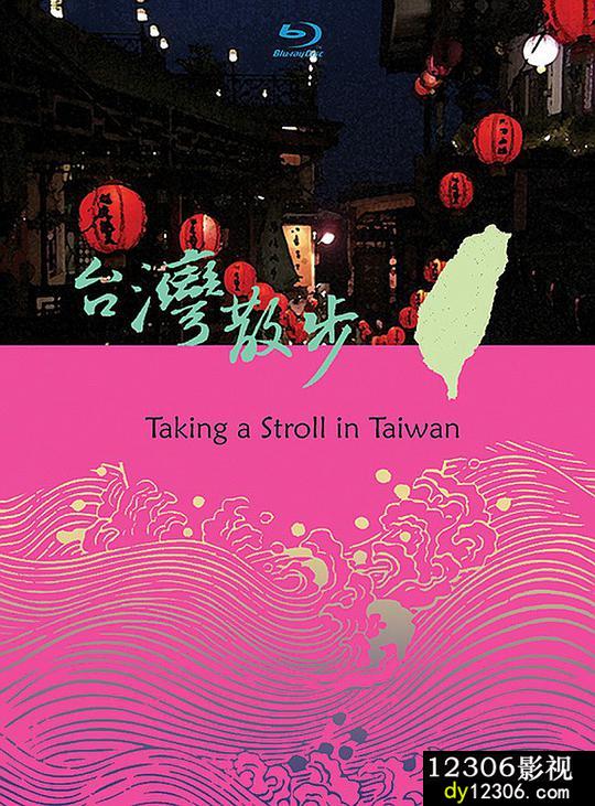 台湾散步CD2在线观看