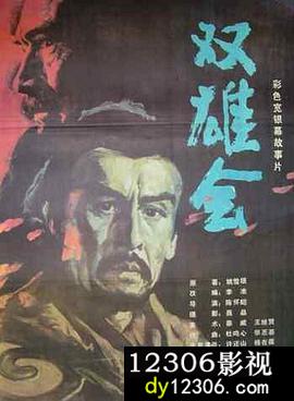 双雄会（下）