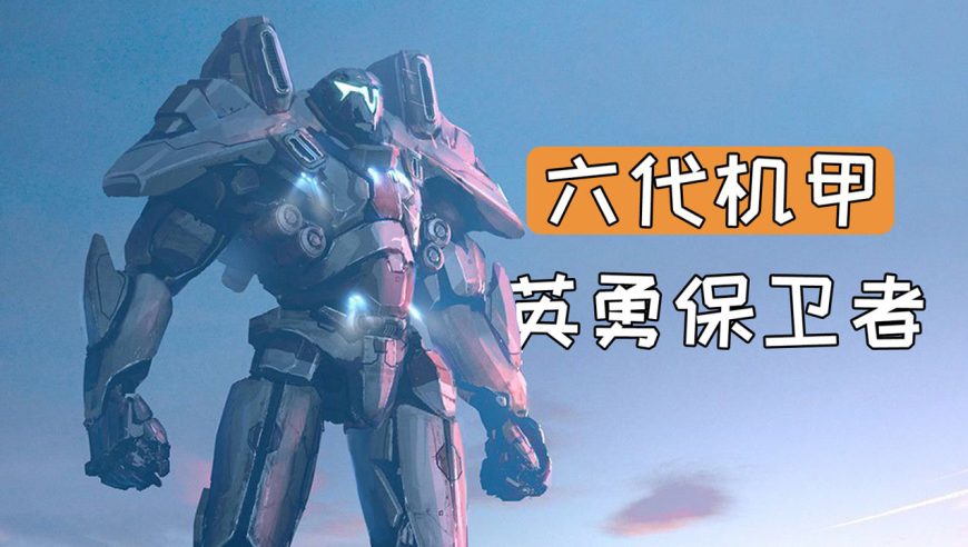 环太平洋机甲英勇保卫者解析,拥有一击致命的电弧鞭