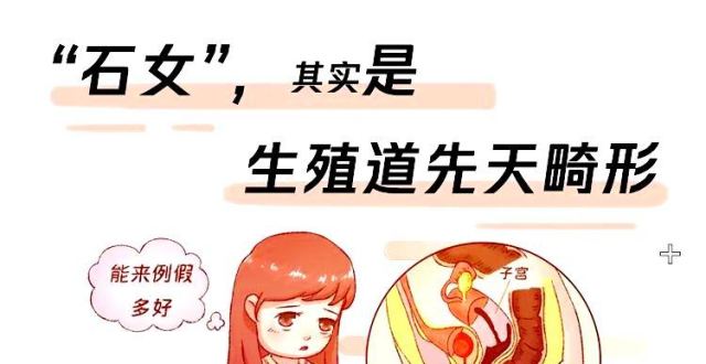 石女是怎么回事？和常人有什么区别？_腾讯新闻