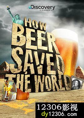 啤酒是如何拯救世界的在线观看