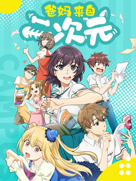 爸妈来自二次元封面图