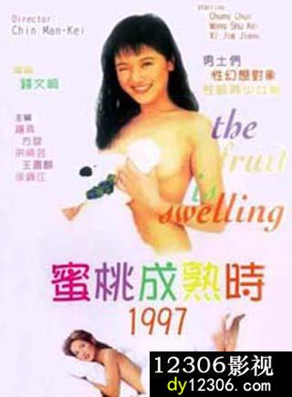 蜜桃成熟时1997