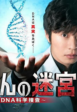 螺旋的迷宫：DNA科学搜查封面图
