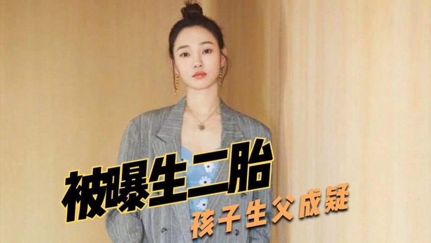 白百何抱娃现身疑生二胎,孩子生父被曝是中戏前男友!