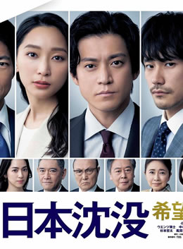 日本沉没：希望之人封面图