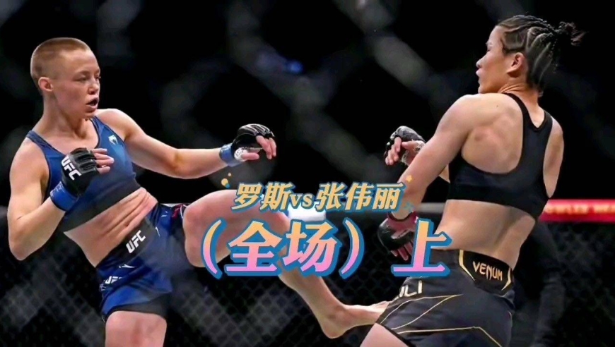 张伟丽vs罗斯二番战,技术升级后的伟丽,让罗斯无从下手!