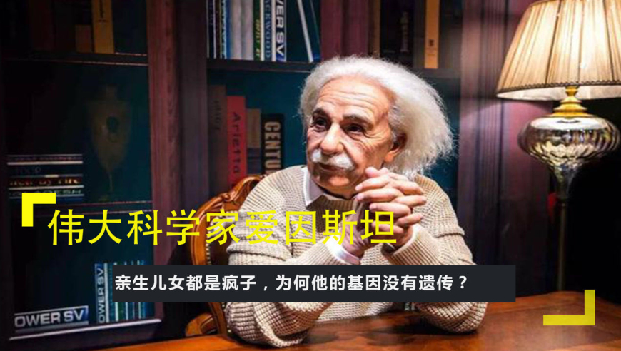 伟大科学家爱因斯坦,亲生儿女都是疯子,为何他的基因没有遗传?
