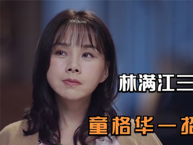 突围:林满江"三次背叛",童格华一招致命,网友不得不服!