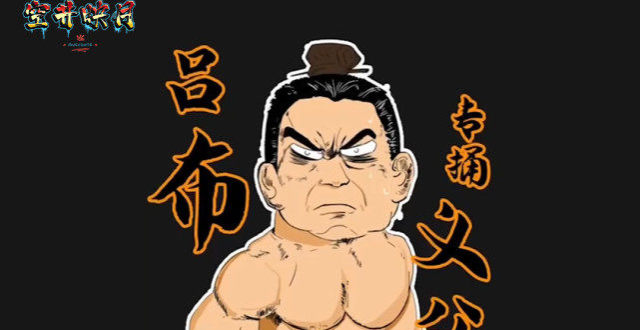 人中吕布,专捅义父!