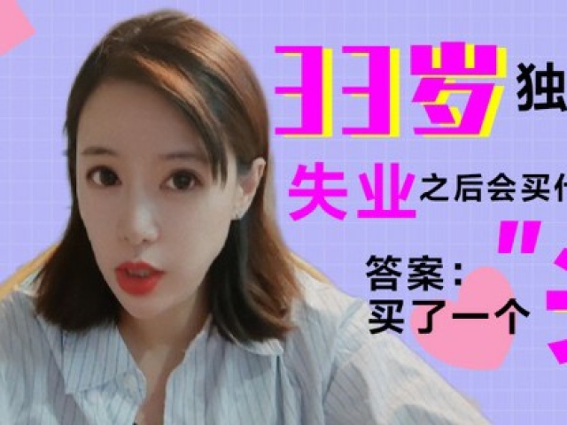 大龄独居失业女性双十一买什么?答案:买了一个"头"