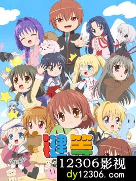 键等学园
