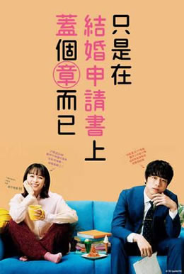 只是在结婚申请书上盖了章封面图